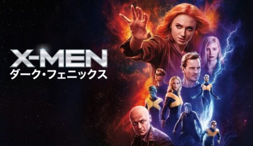 『X-MEN：ダークフェニックス』