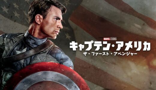 『キャプテン・アメリカ／ザ・ファースト・アベンジャー』
