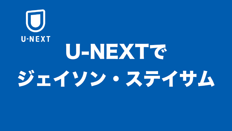 【見放題一覧】U-NEXTの無料おすすめアクション映画【ジェイソン・ステイサム編】