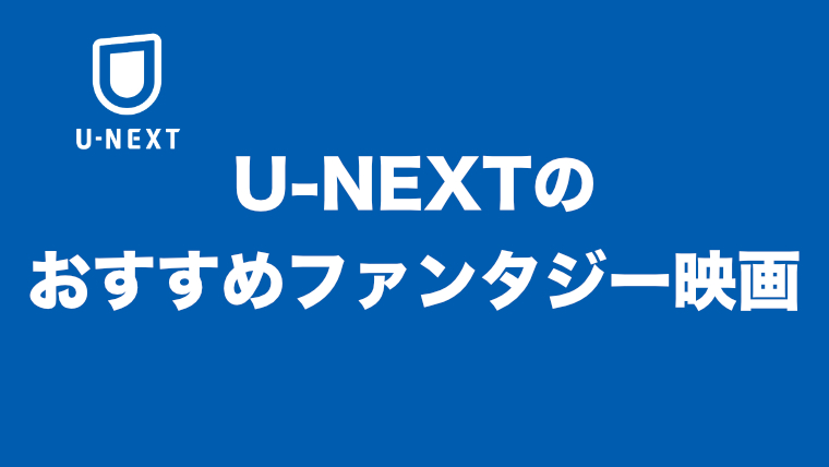 【見放題一覧】U-NEXTの無料おすすめファンタジー映画【まとめ】