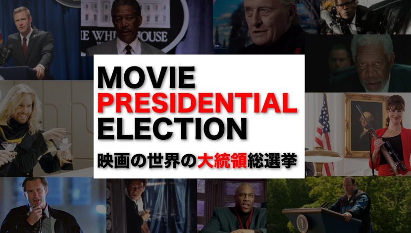 【候補11人】だれに投票する！？映画の中の架空大統領総選挙