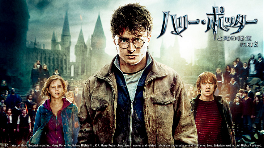 『ハリーポッターと死の秘宝 PART2』無料フル動画を今すぐ視聴しよう！（日本語吹き替えあり）【ネタバレ無し感想