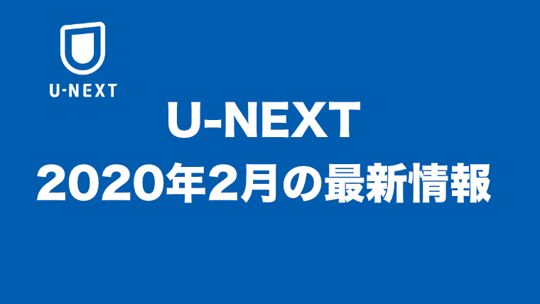 【2020年10月】U-NEXT最新情報【新作動画のご紹介】