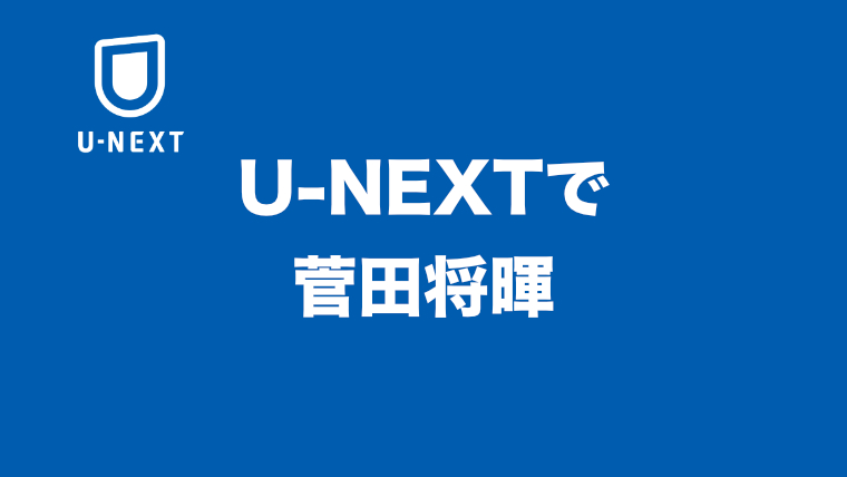 【見放題一覧】U-NEXTの無料で観れる菅田将暉が出演する映画【まとめ】