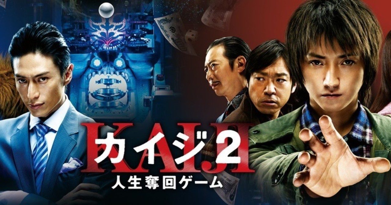 【無料映画】『カイジ2 人生奪回ゲーム』のフル動画を今すぐ無料で視聴しよう！【あらすじ・見どころ・口コミなどをご紹介