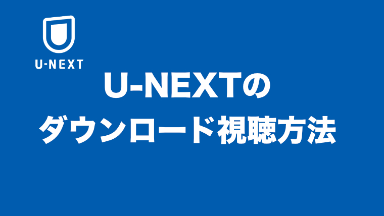 超便利 U Nextでダウンロードの仕方と注意点 見れない時の対処法 超簡単 オレンチの映画ブログ