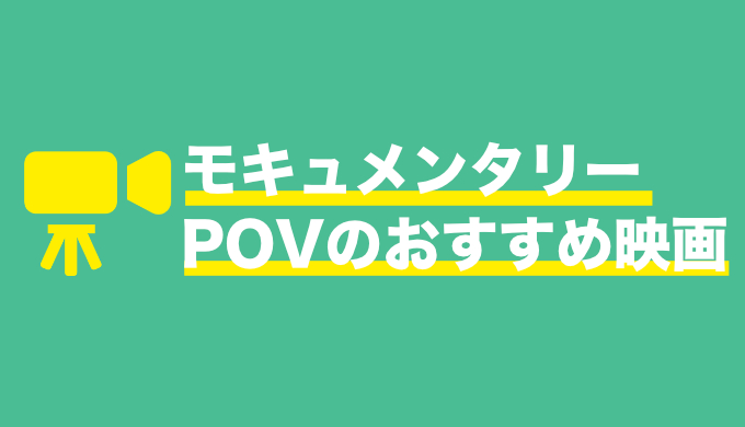 これって本物 モキュメンタリーpov 主観映像 のおすすめ洋画 映画だらけのオレンチ