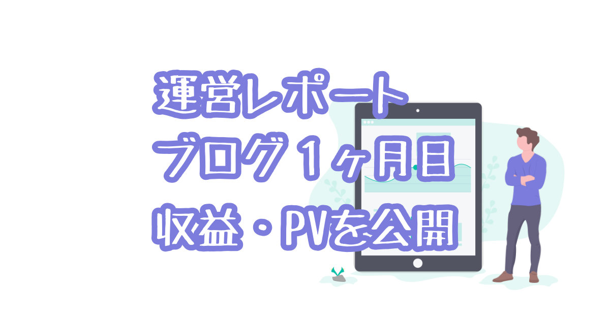 運営レポート ブログ１ヶ月目のご報告 収益 Pv 映画だらけのオレンチ