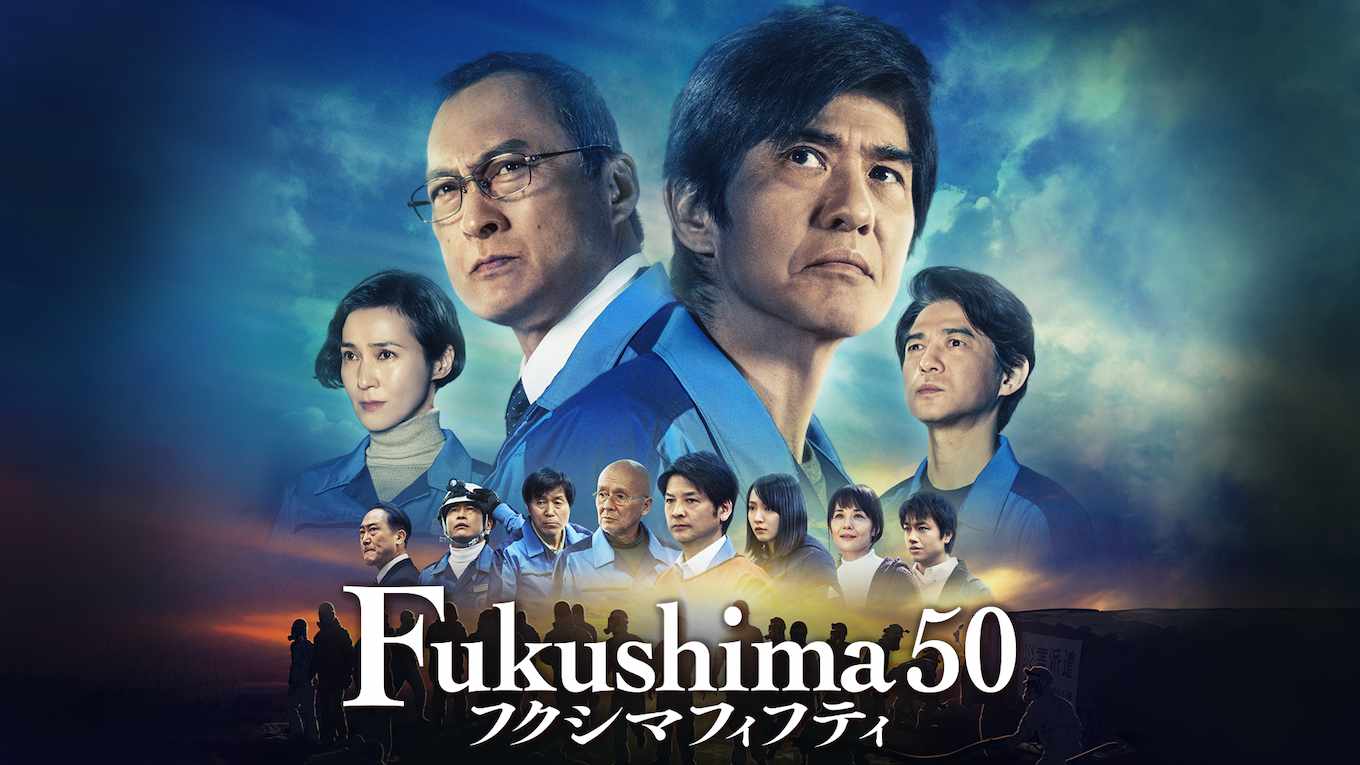 Fukushima50 フクシマフィフティ 無料フル動画の配信情報 を今すぐ視聴しよう あらすじ ネタバレ無し感想 映画だらけのオレンチ