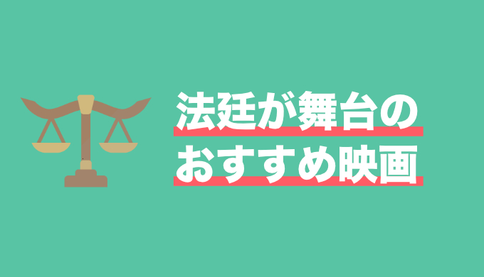 異議あり 逆転あり 衝撃あり の法的劇映画集 まとめ 映画だらけのオレンチ