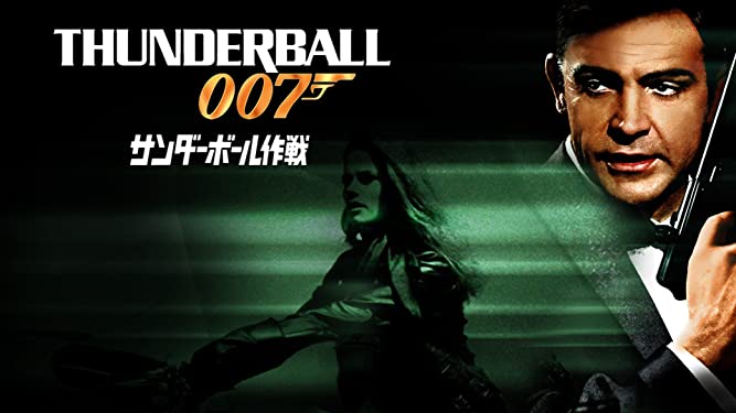 007 サンダーボール作戦 無料フル動画の配信情報 今すぐ視聴する方法 見どころもご紹介 映画だらけのオレンチ