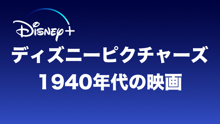 全画像有り 歴代ディズニー映画の全一覧 ディズニープラスでの配信数も検証 オレンチの映画ブログ