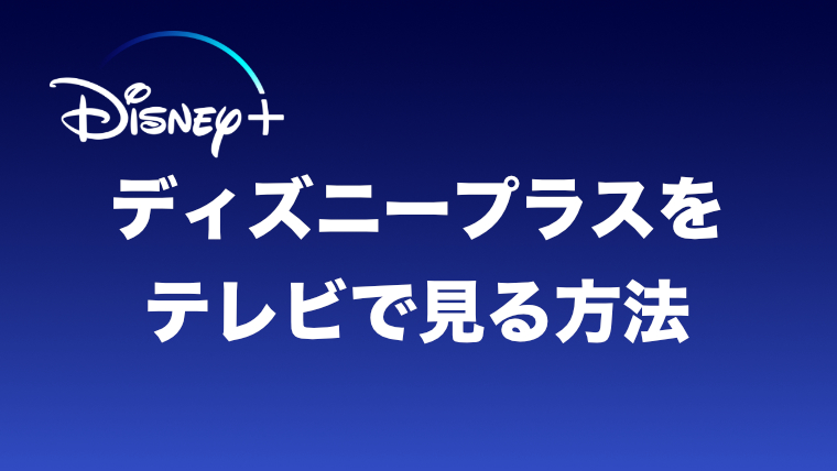 ディズニープラスの同時視聴数は 何台まで登録可能 映画だらけのオレンチ