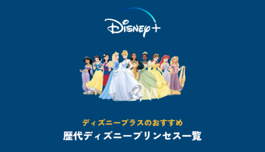 よくわかる ディズニープラスで英語学習する最適な方法 実体験 映画だらけのオレンチ