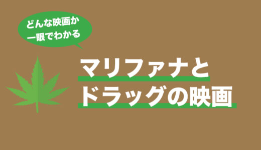 洋画 大麻 マリファナ やドラッグ 麻薬 でハイなおすすめ映画６選 映画だらけのオレンチ