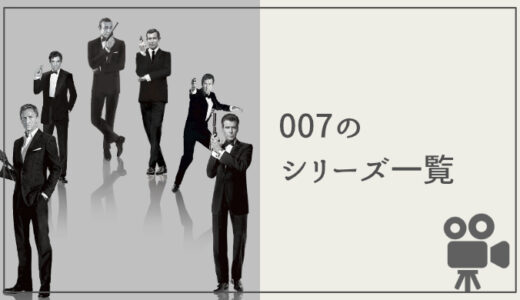 007を見る順番 全007映画一覧 歴代ボンドや次期ボンド候補もご紹介 映画だらけのオレンチ