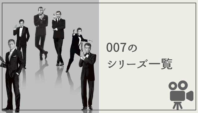007を見る順番 全007映画一覧 歴代ボンドや次期ボンド候補もご紹介 映画だらけのオレンチ