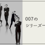 【007を見る順番】全007映画一覧！歴代ボンドや次期ボンド候補もご紹介！Amazonで全て無料視聴可能！
