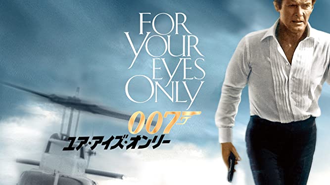『007／ユア・アイズ・オンリー』無料フル動画の配信情報！今すぐ視聴する方法【見どころもご紹介】