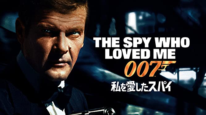 『007／私を愛したスパイ』無料フル動画の配信情報！今すぐ視聴する方法【見どころもご紹介】