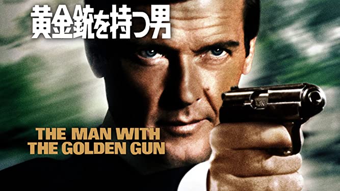 『007／黄金銃を持つ男』無料フル動画の配信情報！今すぐ視聴する方法【見どころもご紹介】