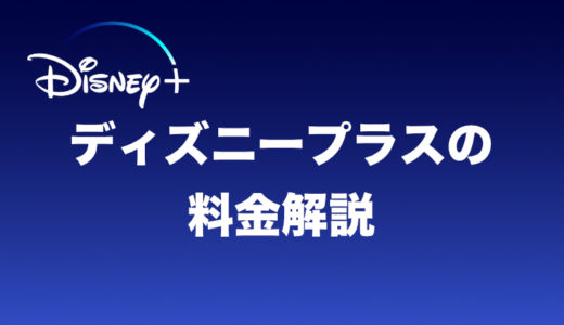 ディズニープラスの同時視聴数は 何台まで登録可能 映画だらけのオレンチ