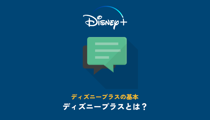 ディズニープラスの口コミ 評判は 実際に利用している超映画オタクが本音解説 映画だらけのオレンチ