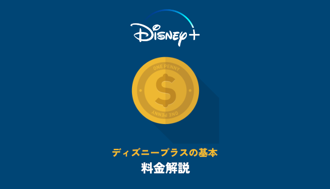 ディズニープラスの月額料金を解説 無料期間は 映画だらけのオレンチ