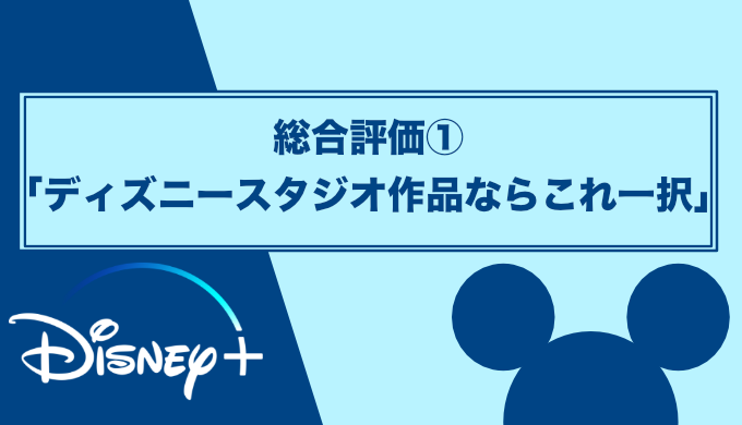 21年4月更新 ディズニープラスの口コミ 評判をわかりやすく解説 本音で批評します 映画だらけのオレンチ