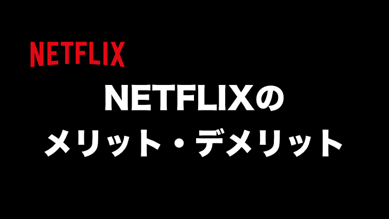 Netflixの解約 退会方法 注意点も解説 映画だらけのオレンチ