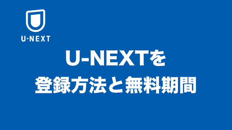 U-NEXTは本当に無料？登録方法から詳しく解説