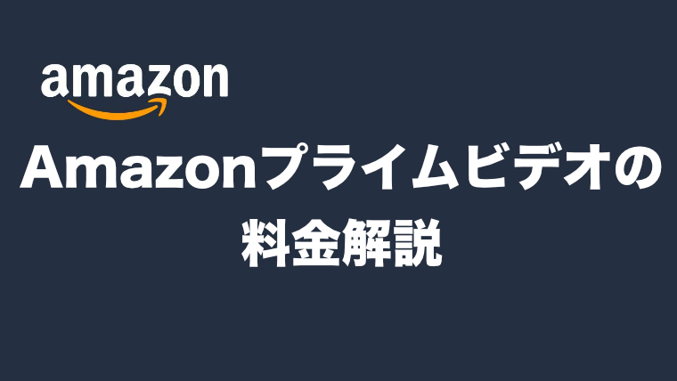 Amazonプライムビデオの月額はいくら 支払い方法の解説 他サービスと料金比較 映画だらけのオレンチ