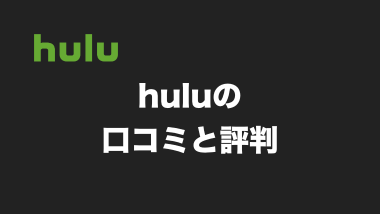 【2020年版】huluの口コミ・評判を徹底調査！まとめてご紹介