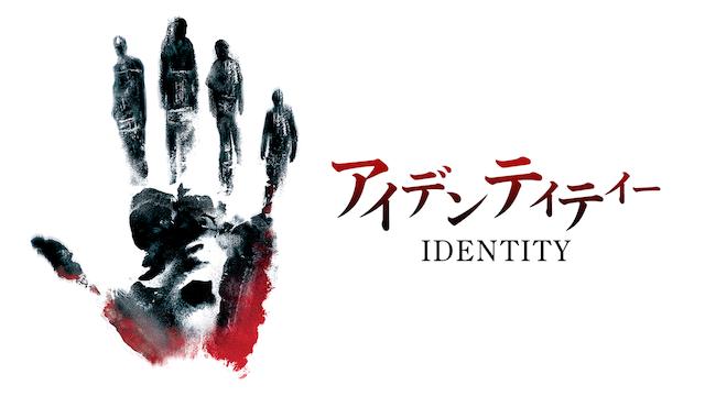 アイデンティティー 無料フル動画の配信情報 今すぐ視聴する方法 ネタバレ無し感想 あらすじ 見どころもご紹介 映画だらけのオレンチ