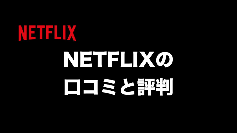 年版 Netflixの口コミ 評判を徹底調査 まとめてご紹介します 映画だらけのオレンチ