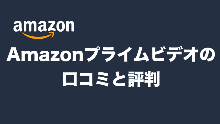年版 Amazonプライムビデオの口コミ 評判を徹底調査 まとめてご紹介します 映画だらけのオレンチ
