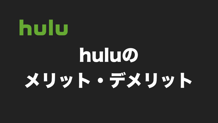 【感想】huluを使ってみて気づいたメリット・デメリット
