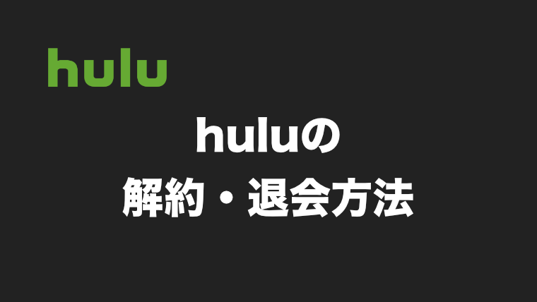 huluの解約・退会方法｜注意点も解説