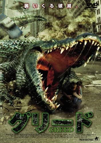 まとめ こんなにあった 世界のおすすめワニ映画特集 映画だらけのオレンチ