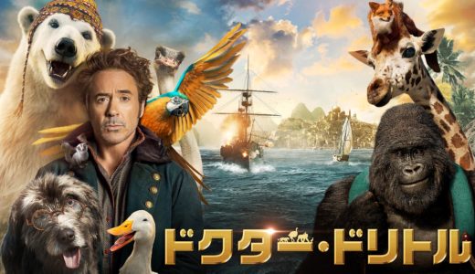 あらすじ ドクター ドリトル 無料フル動画の配信情報 今すぐ視聴する方法 ネタバレ無し感想 あらすじ 見どころもご紹介 映画だらけのオレンチ
