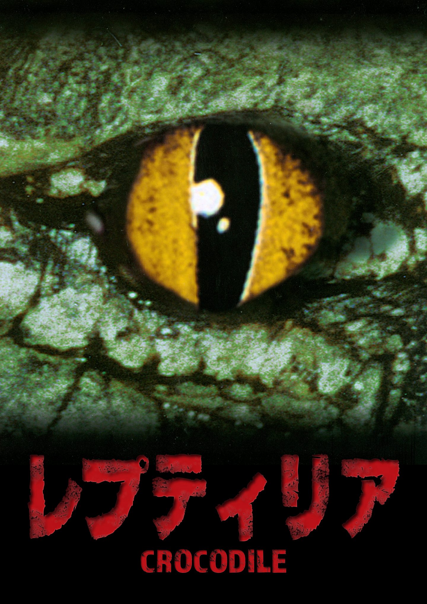 まとめ こんなにあった 世界のおすすめワニ映画特集 映画だらけのオレンチ