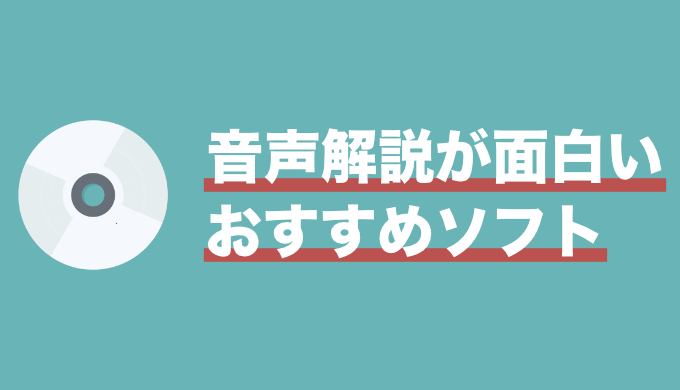 動画配信時代にこそ伝えたい映画ソフトの魅力 音声解説が面白い映画集 映画だらけのオレンチ