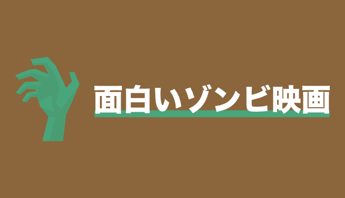 まとめ こんなにあった面白いゾンビ映画 オススメもそうじゃないのも オレンチの映画ブログ