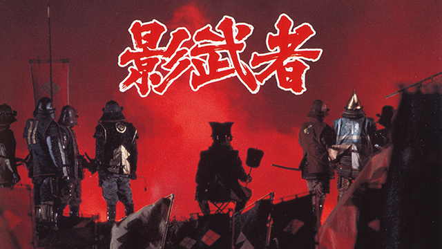 影武者 ネタバレ感想 解説 考察 黒澤組を支えた 三十騎の会 とガチの美学 映画だらけのオレンチ