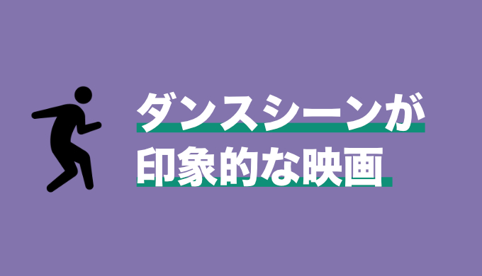 まとめ ダンスシーンが印象的な映画 面白いおすすめ映画 映画だらけのオレンチ