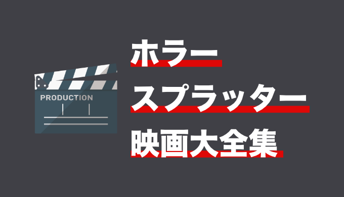 永久保存版 面白いホラー スプラッター映画のおすすめ大全集 まとめ 映画だらけのオレンチ