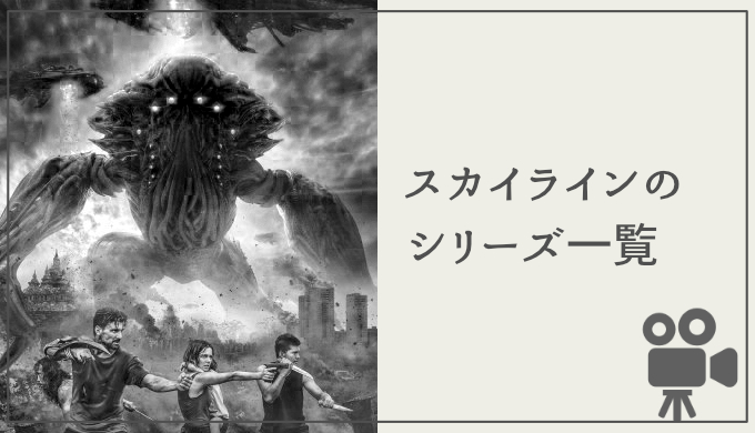 スカイライン の続編映画シリーズを一挙紹介 見るべき順番と配信中のvodも一緒に解説 映画だらけのオレンチ