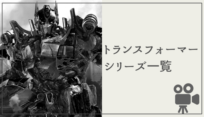 トランスフォーマー の続編映画シリーズを一挙紹介 見るべき順番と配信中のvodも一緒に解説 映画だらけのオレンチ