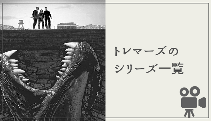 トレマーズ の続編映画シリーズを一挙紹介 見るべき順番と配信中のvodも一緒に解説 映画だらけのオレンチ