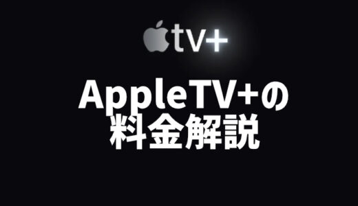Apple TV+の月額料金はいくら？｜使い方や他の動画サービスとの違いを解説